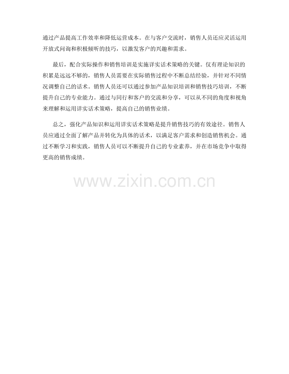 强化产品知识的详实话术策略.docx_第2页