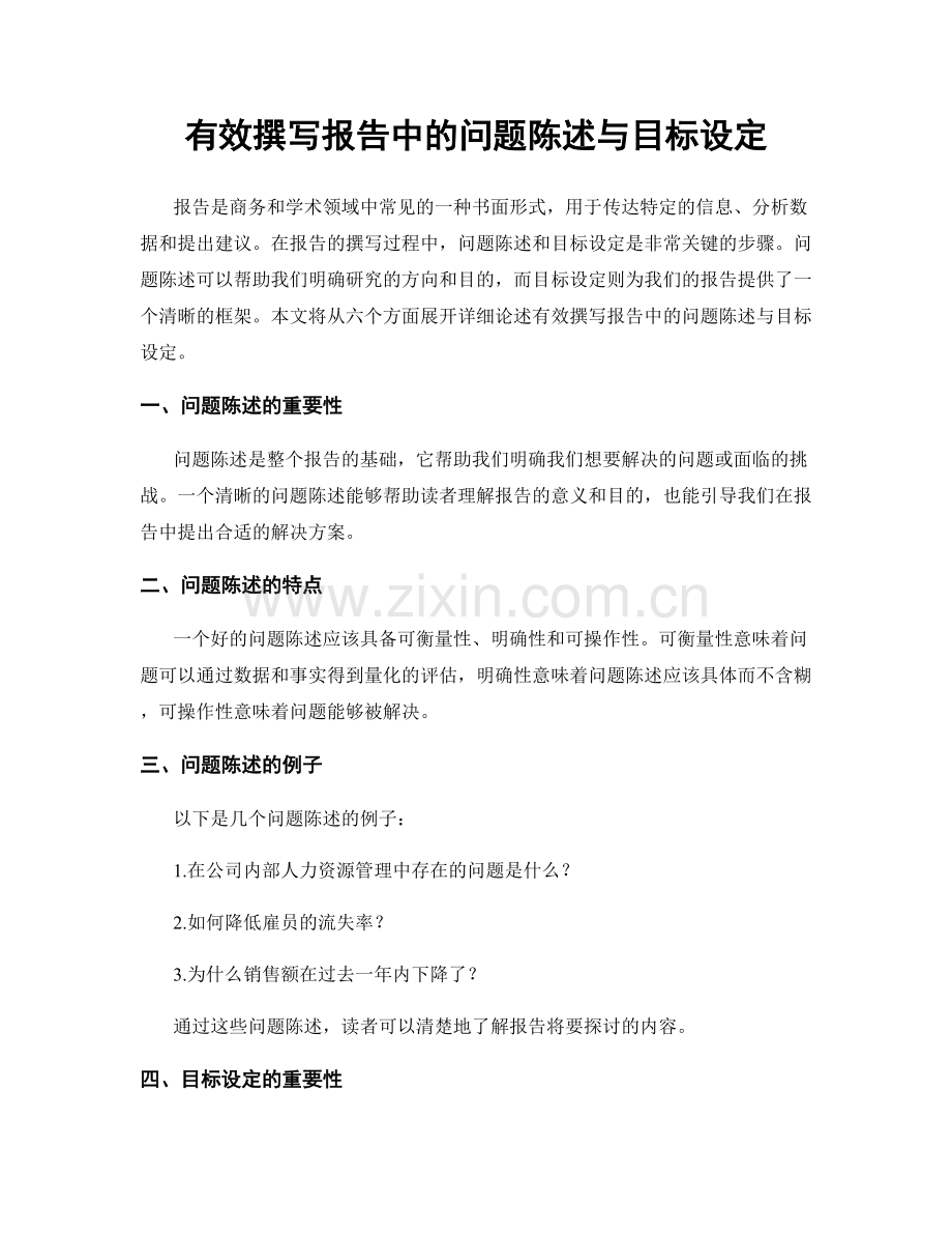 有效撰写报告中的问题陈述与目标设定.docx_第1页