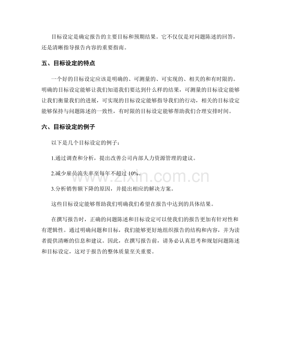 有效撰写报告中的问题陈述与目标设定.docx_第2页