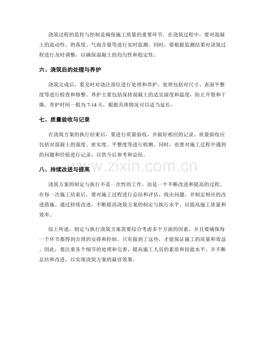 浇筑方案的制定与执行原则.docx_第2页