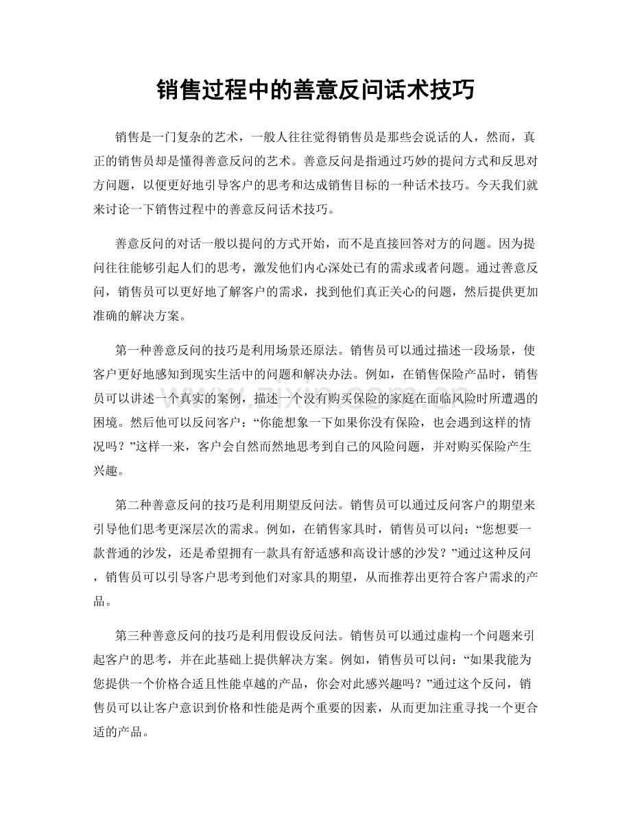 销售过程中的善意反问话术技巧.docx_第1页