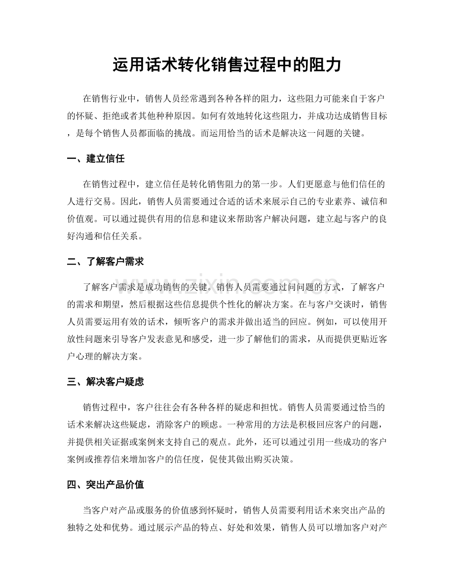 运用话术转化销售过程中的阻力.docx_第1页