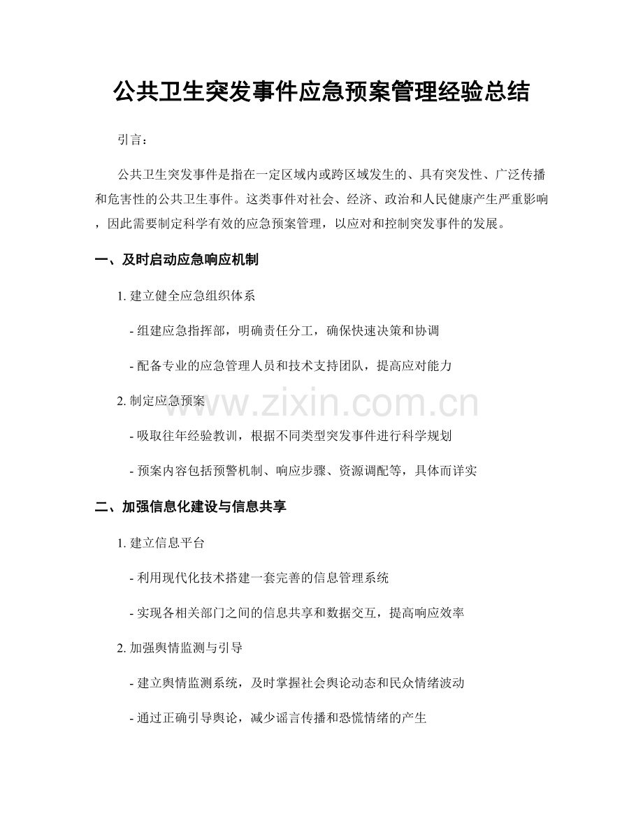 公共卫生突发事件应急预案管理经验总结.docx_第1页