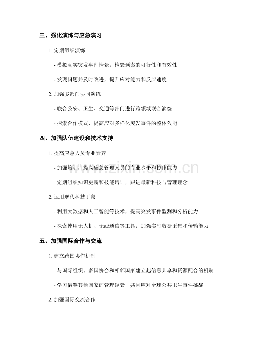 公共卫生突发事件应急预案管理经验总结.docx_第2页