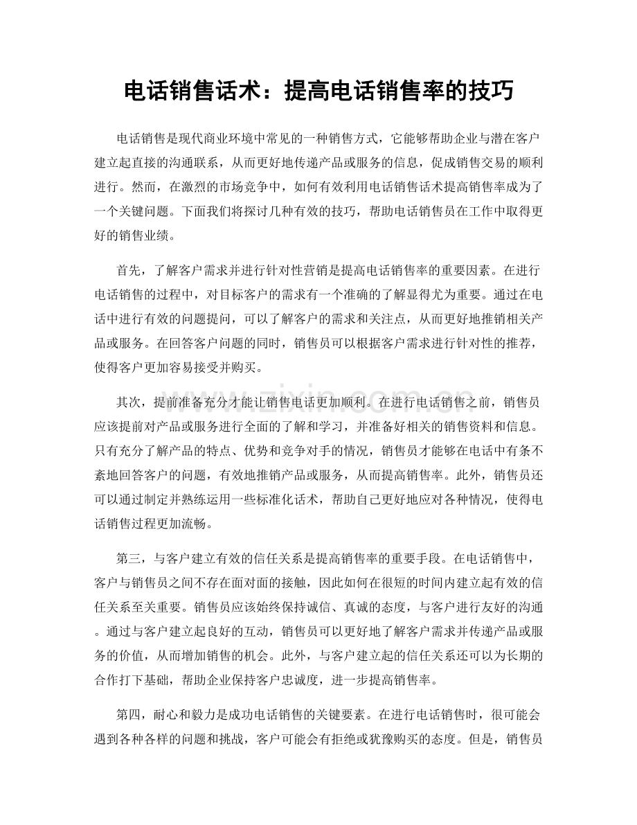 电话销售话术：提高电话销售率的技巧.docx_第1页