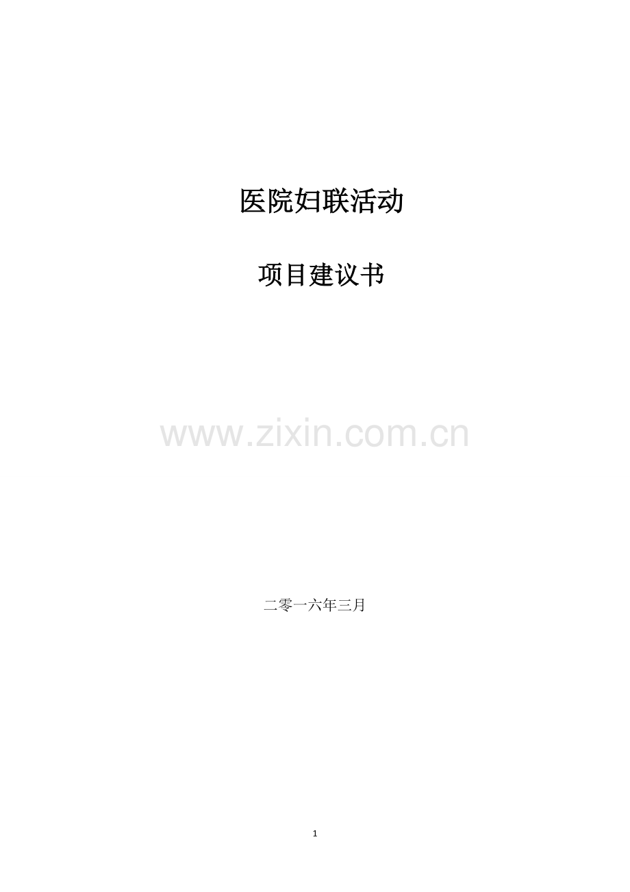 医院妇联活动项目建议书.docx_第1页