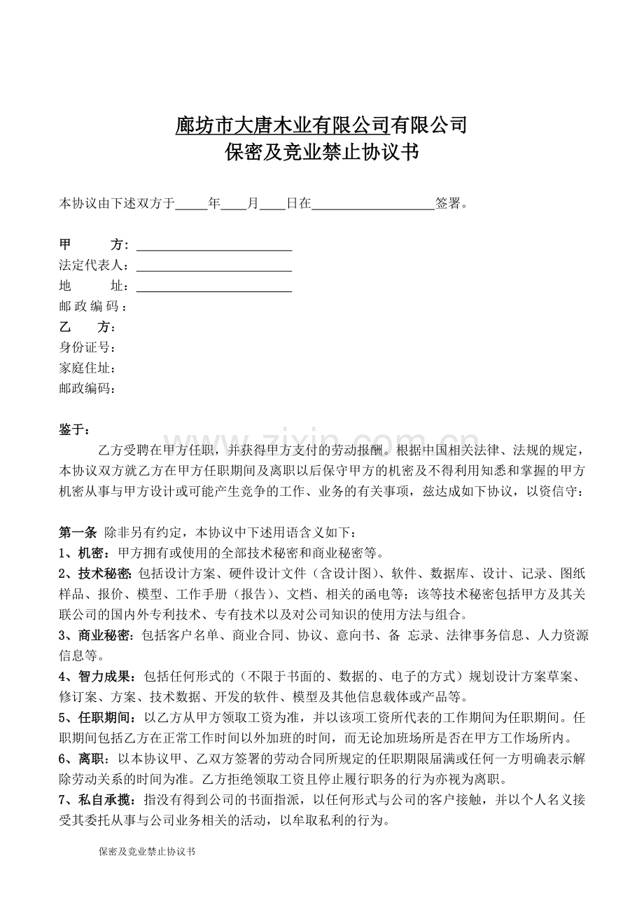 公司保密协议书.doc_第1页