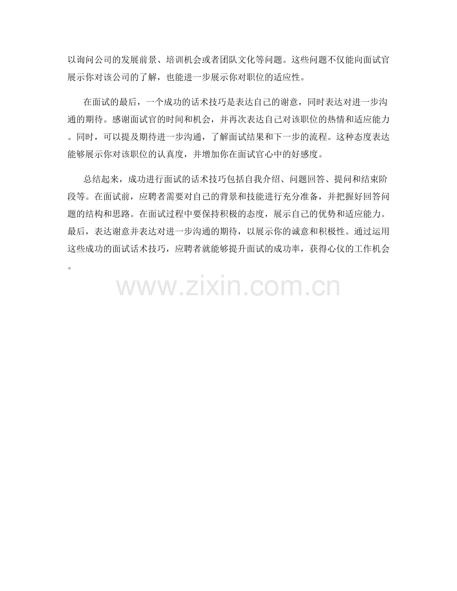 成功进行面试的话术技巧.docx_第2页