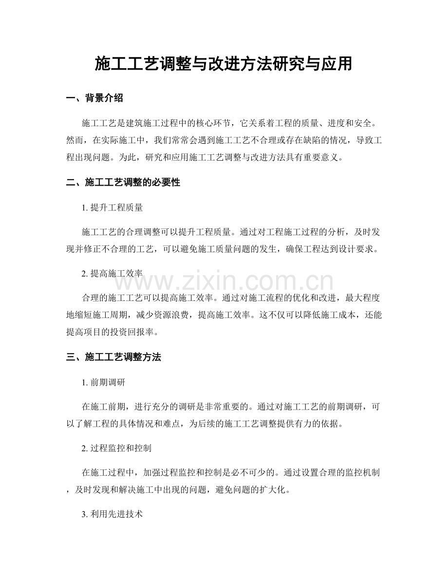 施工工艺调整与改进方法研究与应用.docx_第1页