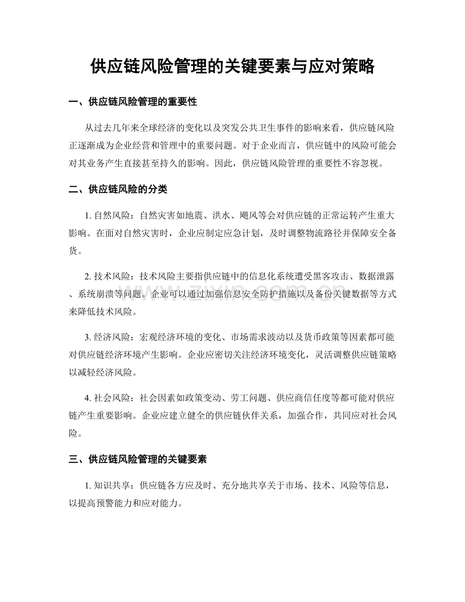 供应链风险管理的关键要素与应对策略.docx_第1页