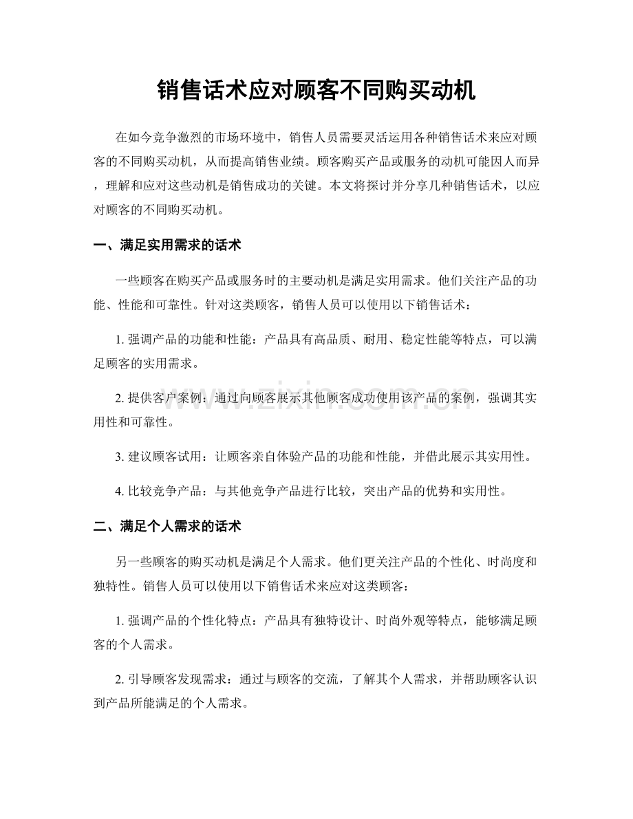 销售话术应对顾客不同购买动机.docx_第1页