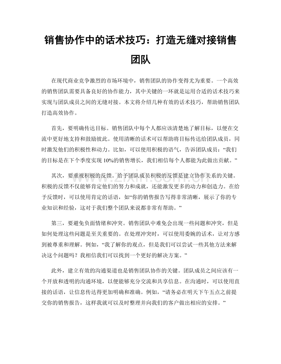 销售协作中的话术技巧：打造无缝对接销售团队.docx_第1页