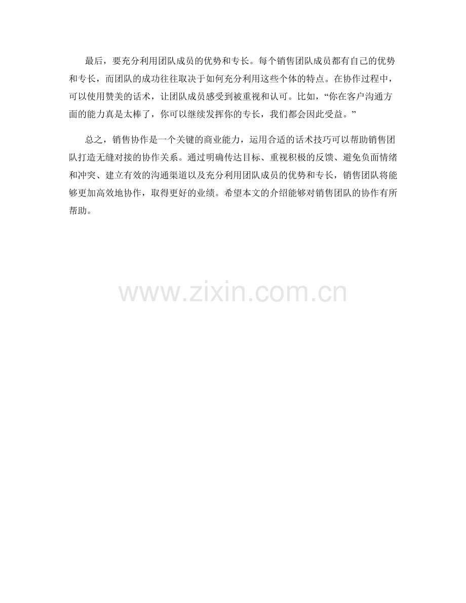 销售协作中的话术技巧：打造无缝对接销售团队.docx_第2页