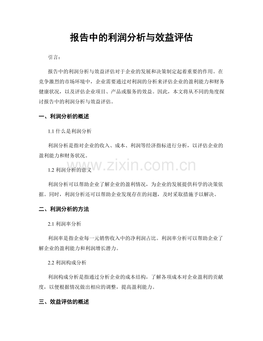 报告中的利润分析与效益评估.docx_第1页