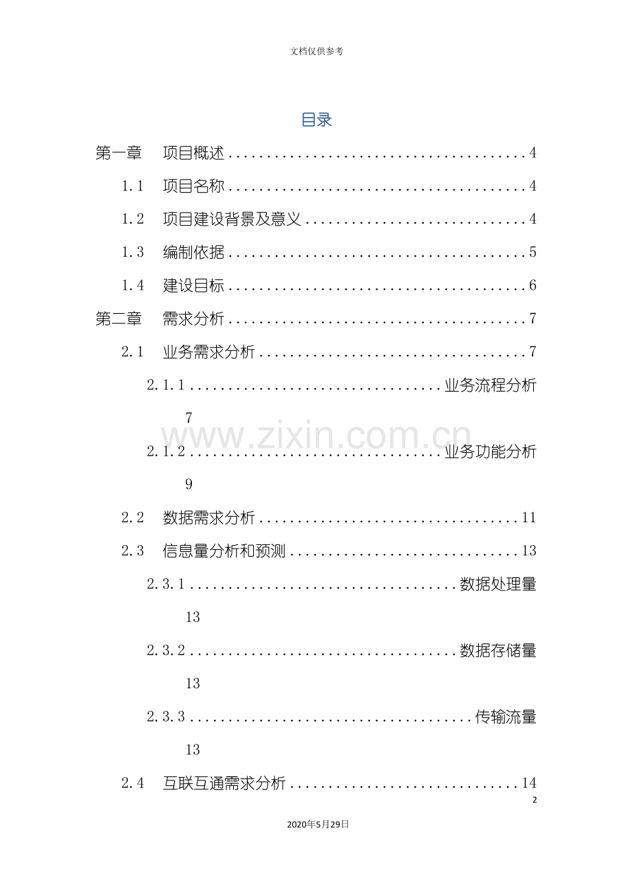 应急综合指挥管理平台建设方案.doc_第3页