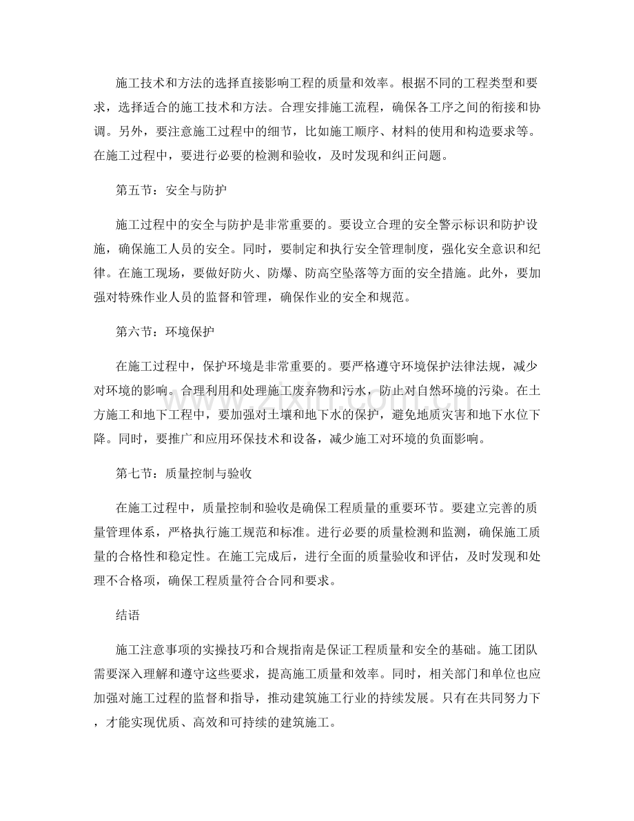 施工注意事项的实操技巧与合规指南详解.docx_第2页