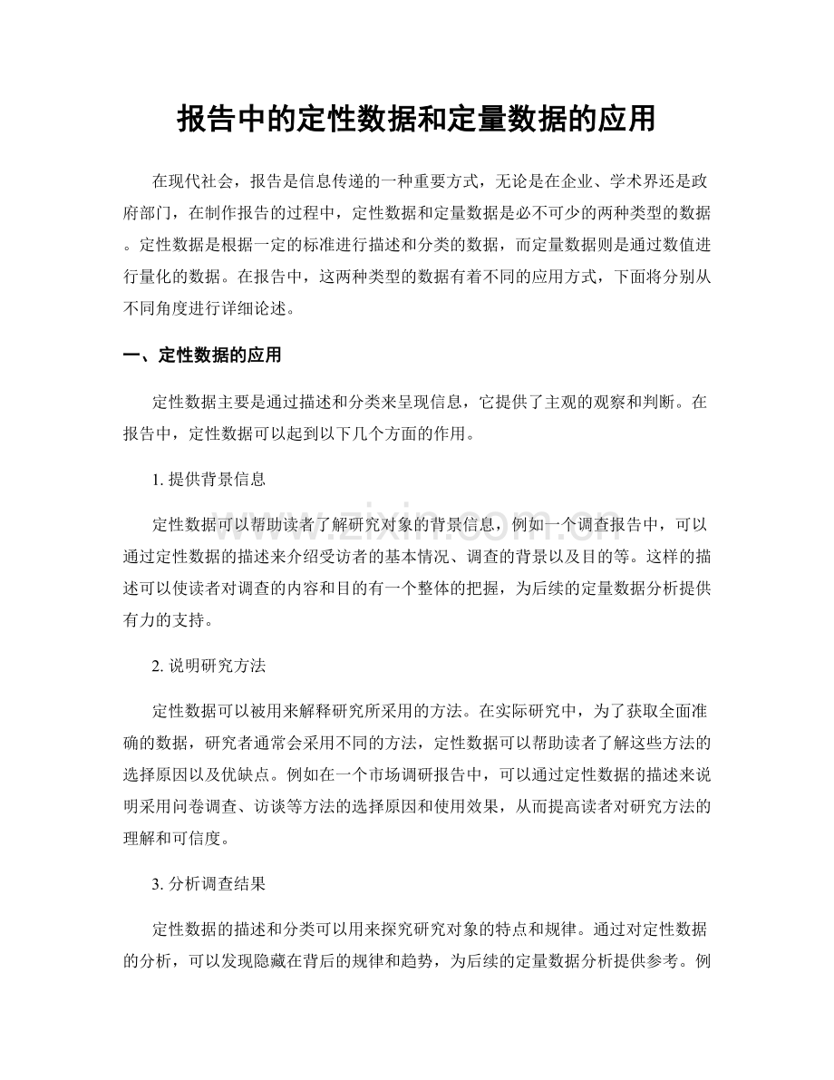 报告中的定性数据和定量数据的应用.docx_第1页