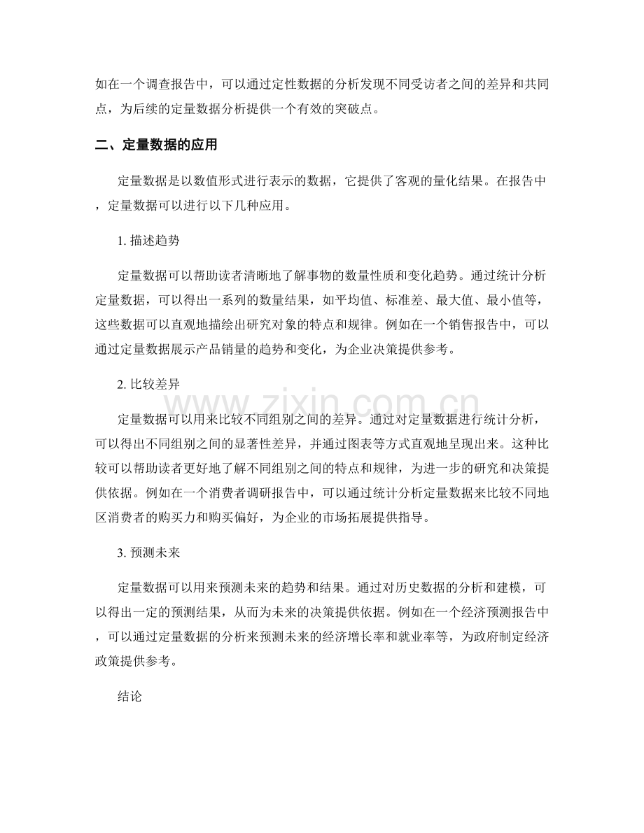 报告中的定性数据和定量数据的应用.docx_第2页