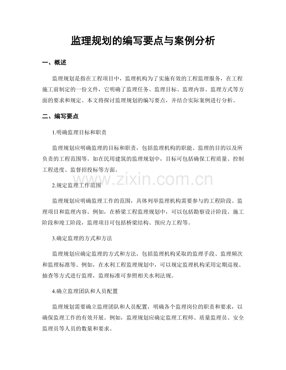 监理规划的编写要点与案例分析.docx_第1页