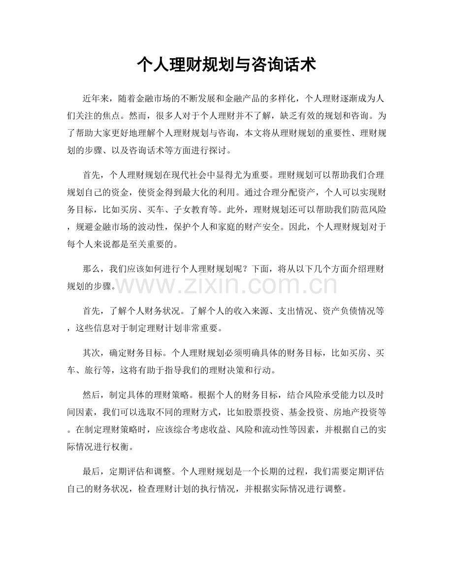 个人理财规划与咨询话术.docx_第1页