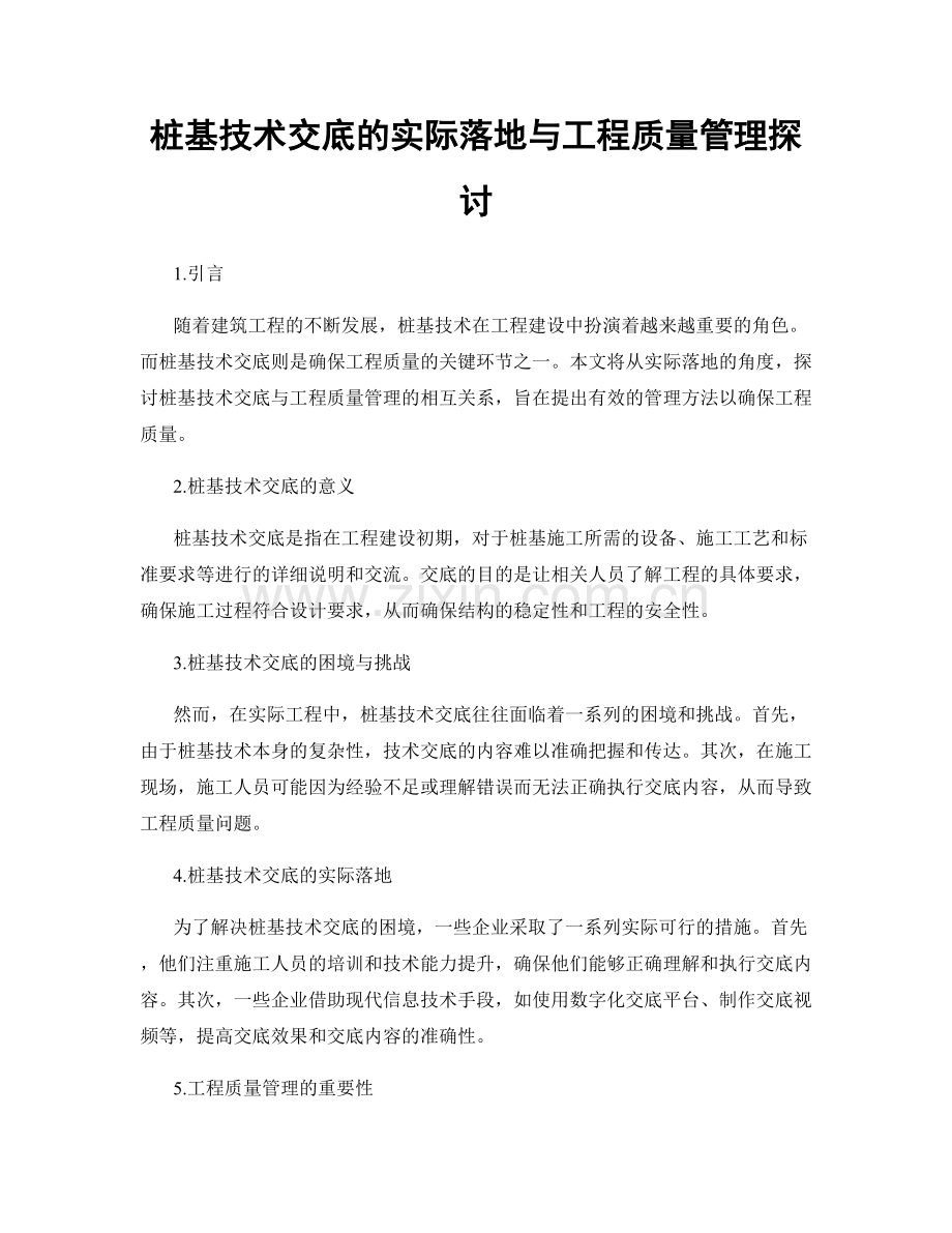 桩基技术交底的实际落地与工程质量管理探讨.docx_第1页