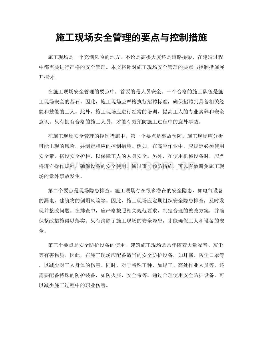 施工现场安全管理的要点与控制措施.docx_第1页