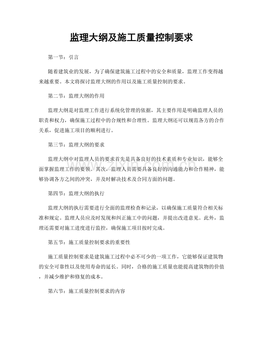 监理大纲及施工质量控制要求.docx_第1页