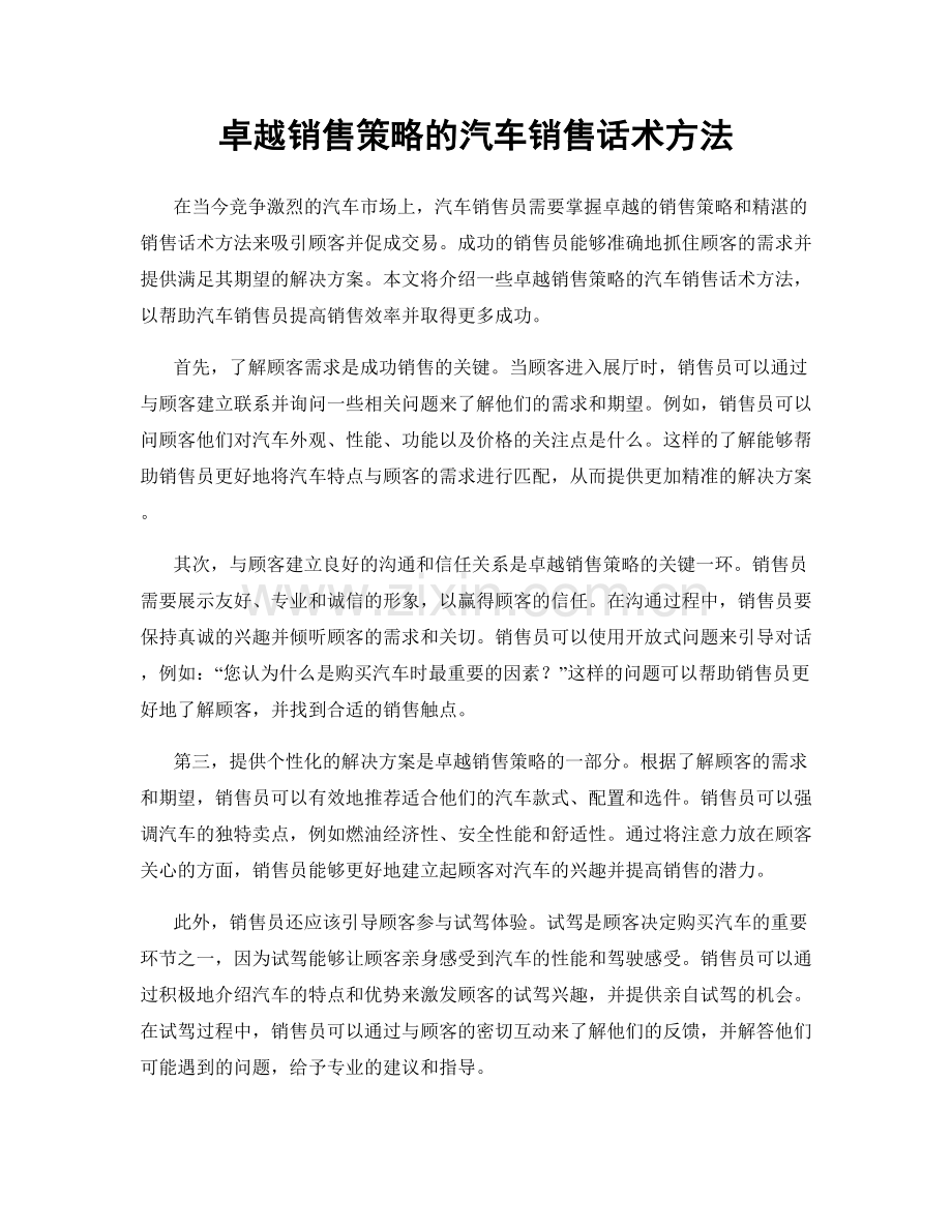 卓越销售策略的汽车销售话术方法.docx_第1页