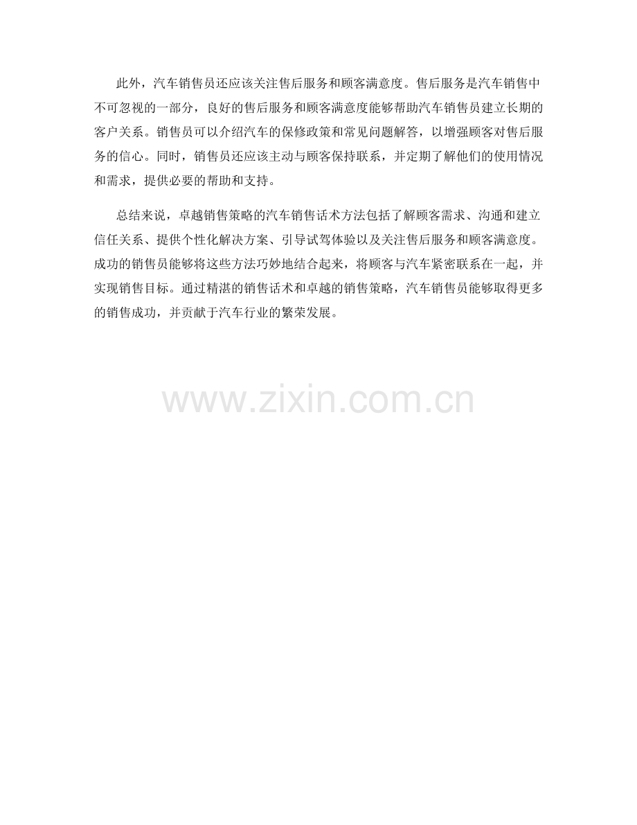 卓越销售策略的汽车销售话术方法.docx_第2页