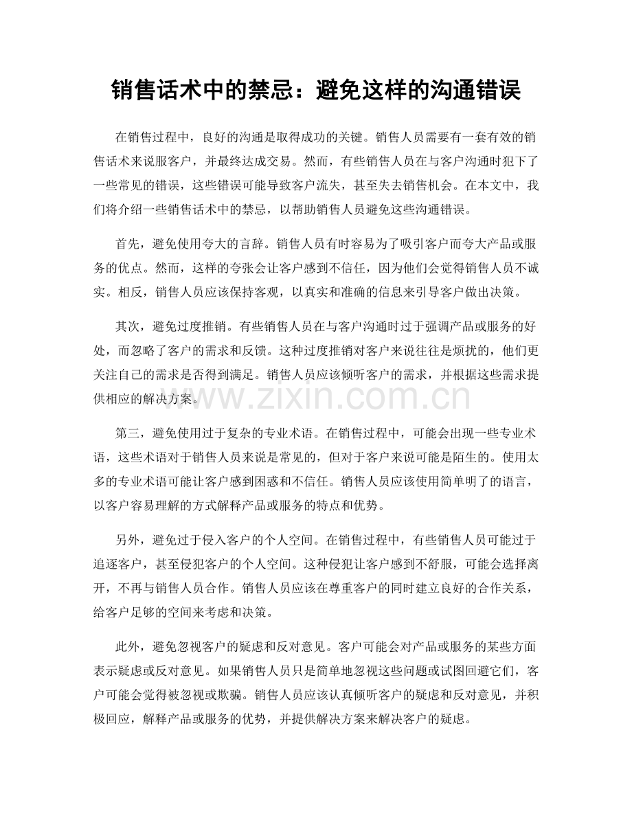 销售话术中的禁忌：避免这样的沟通错误.docx_第1页