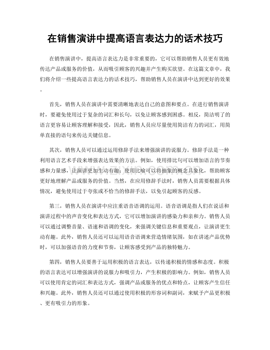 在销售演讲中提高语言表达力的话术技巧.docx_第1页