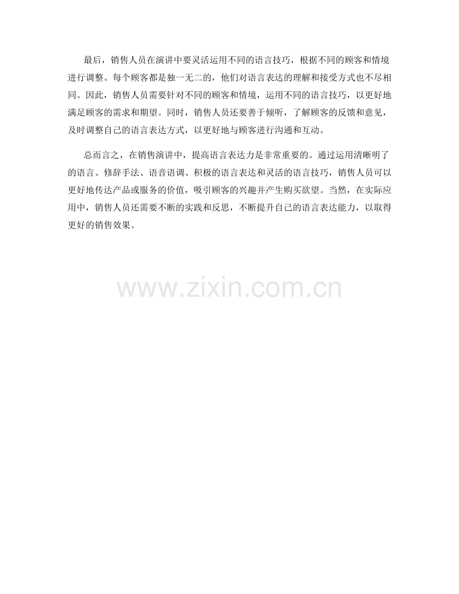 在销售演讲中提高语言表达力的话术技巧.docx_第2页