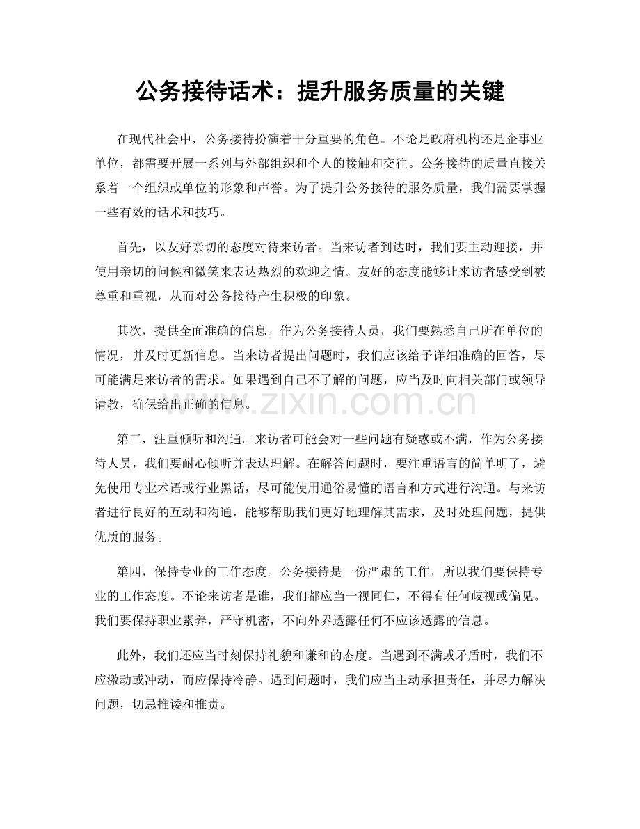 公务接待话术：提升服务质量的关键.docx_第1页