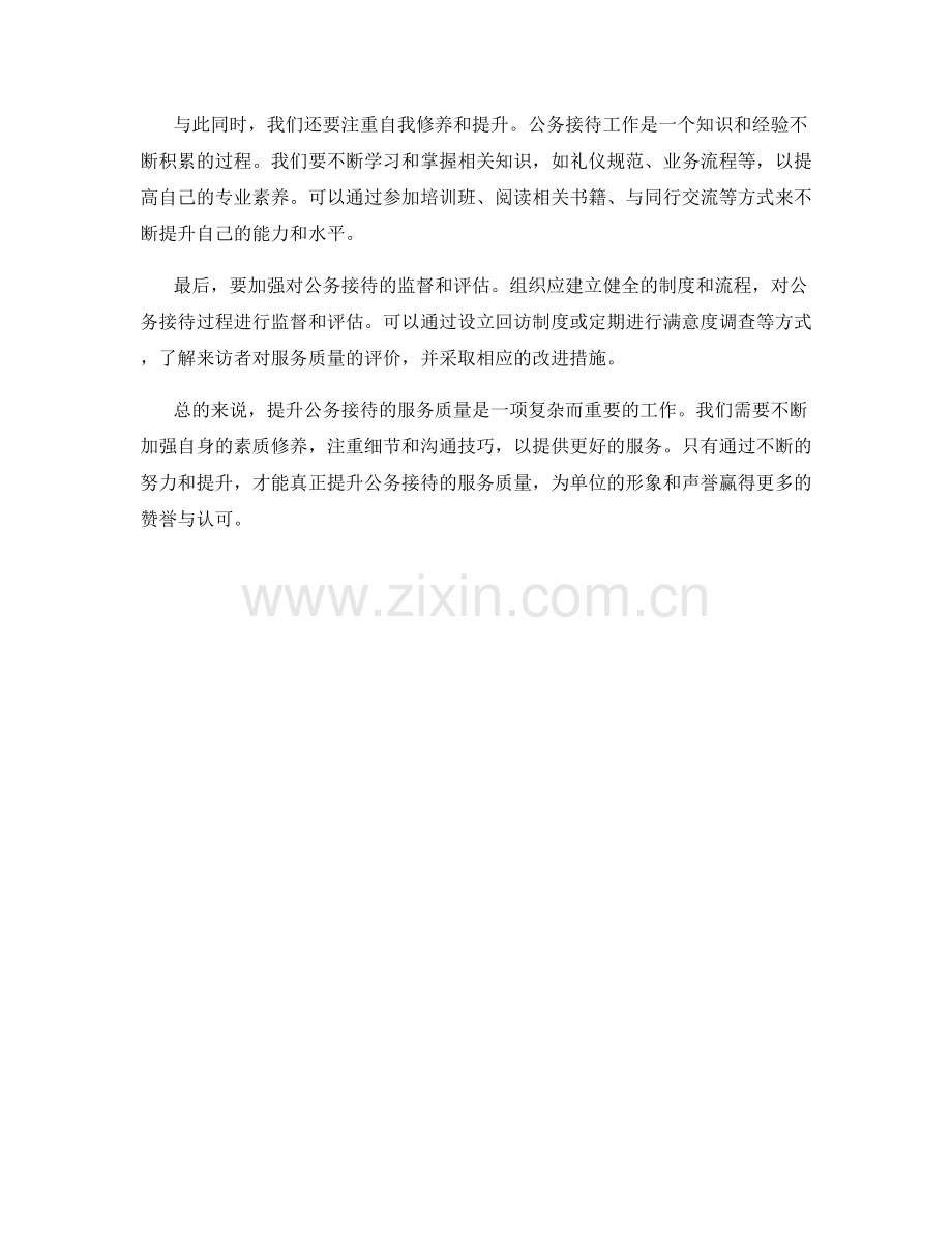 公务接待话术：提升服务质量的关键.docx_第2页