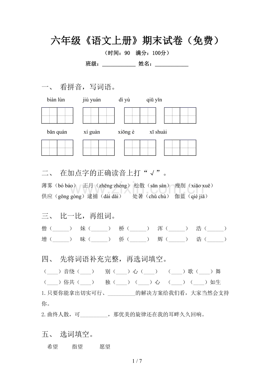 六年级《语文上册》期末试卷.doc_第1页