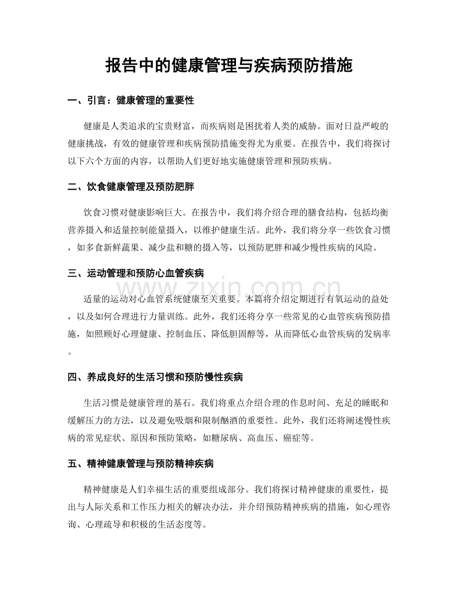 报告中的健康管理与疾病预防措施.docx_第1页