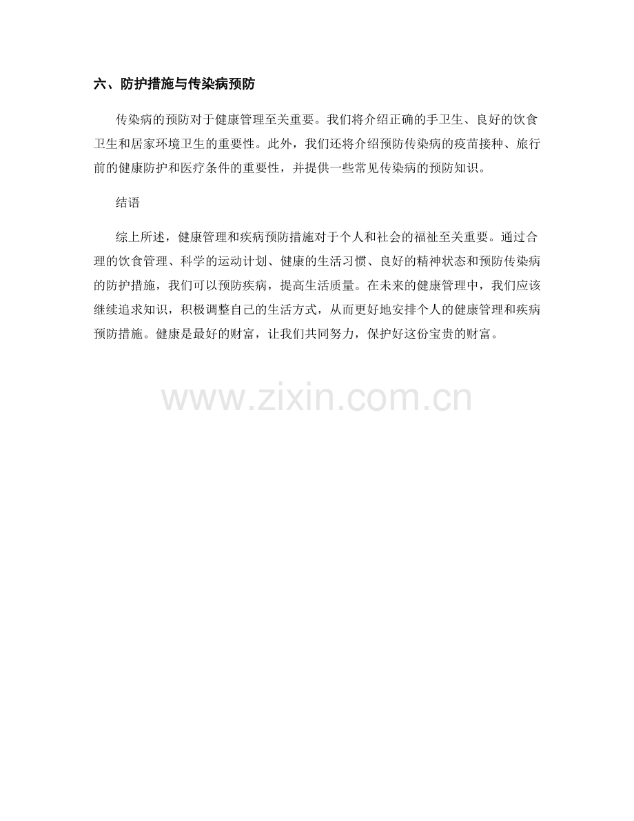 报告中的健康管理与疾病预防措施.docx_第2页