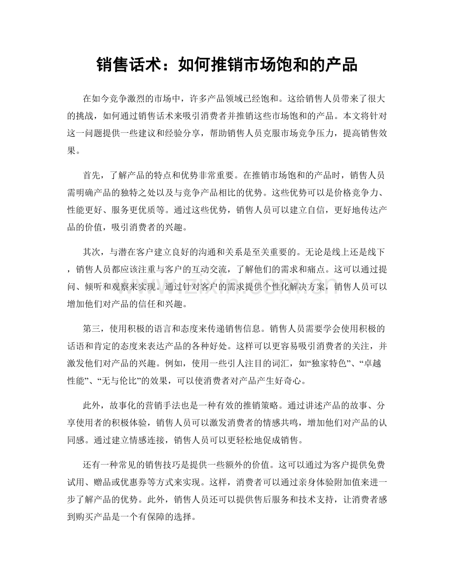 销售话术：如何推销市场饱和的产品.docx_第1页