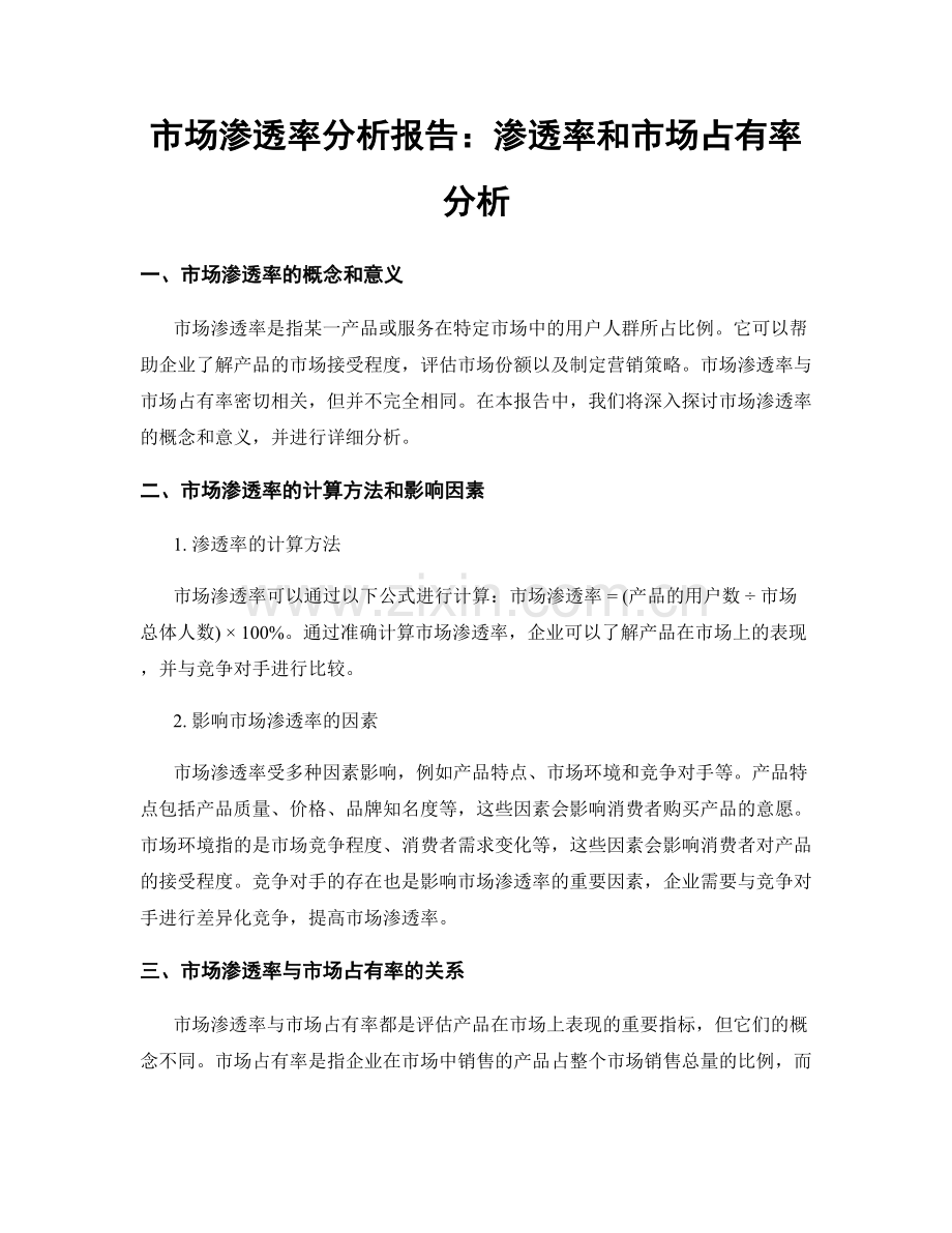 市场渗透率分析报告：渗透率和市场占有率分析.docx_第1页