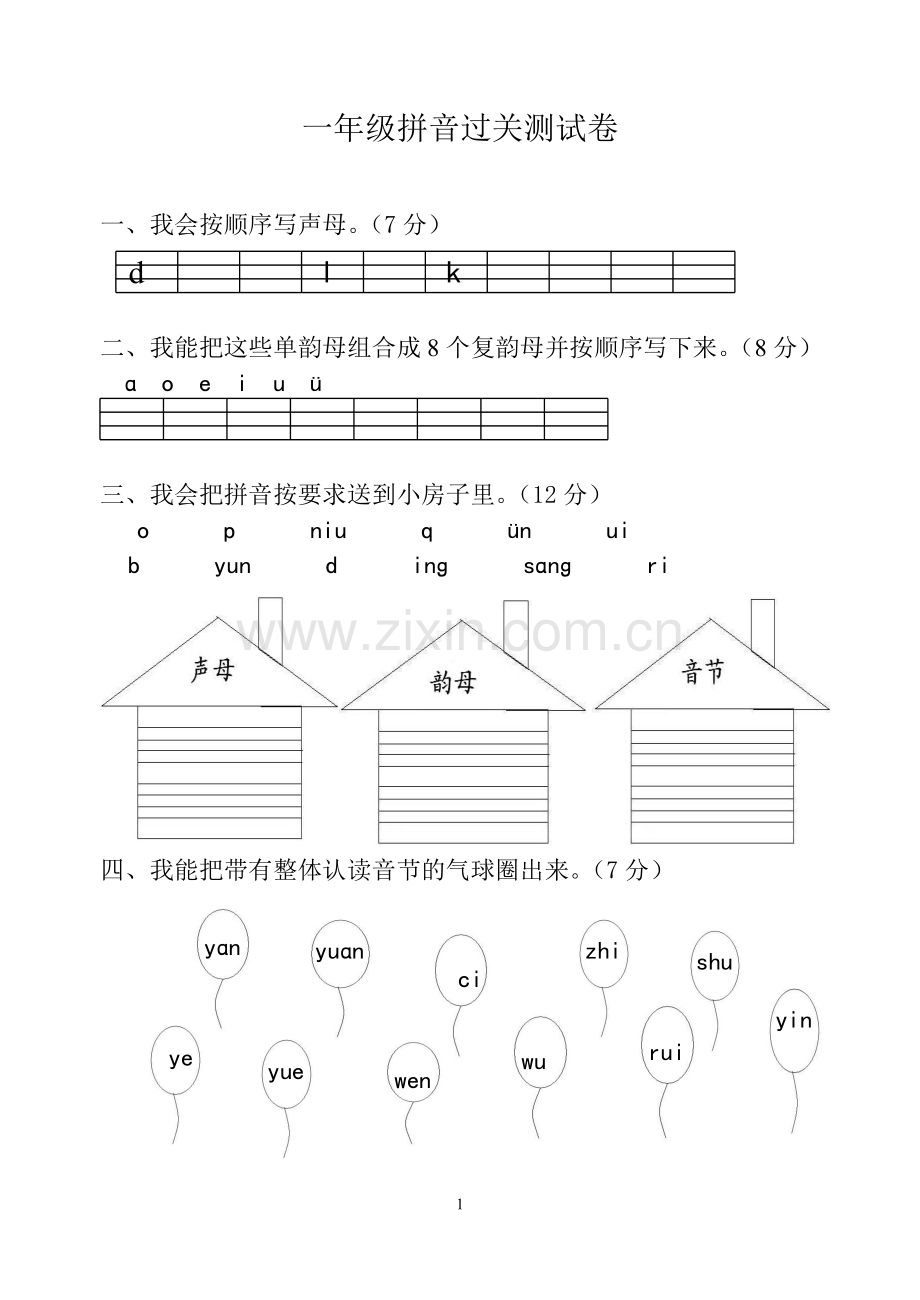 一年级汉语拼音过关测试卷.doc_第1页