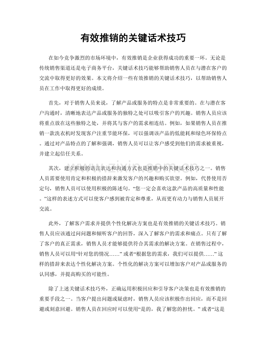 有效推销的关键话术技巧.docx_第1页