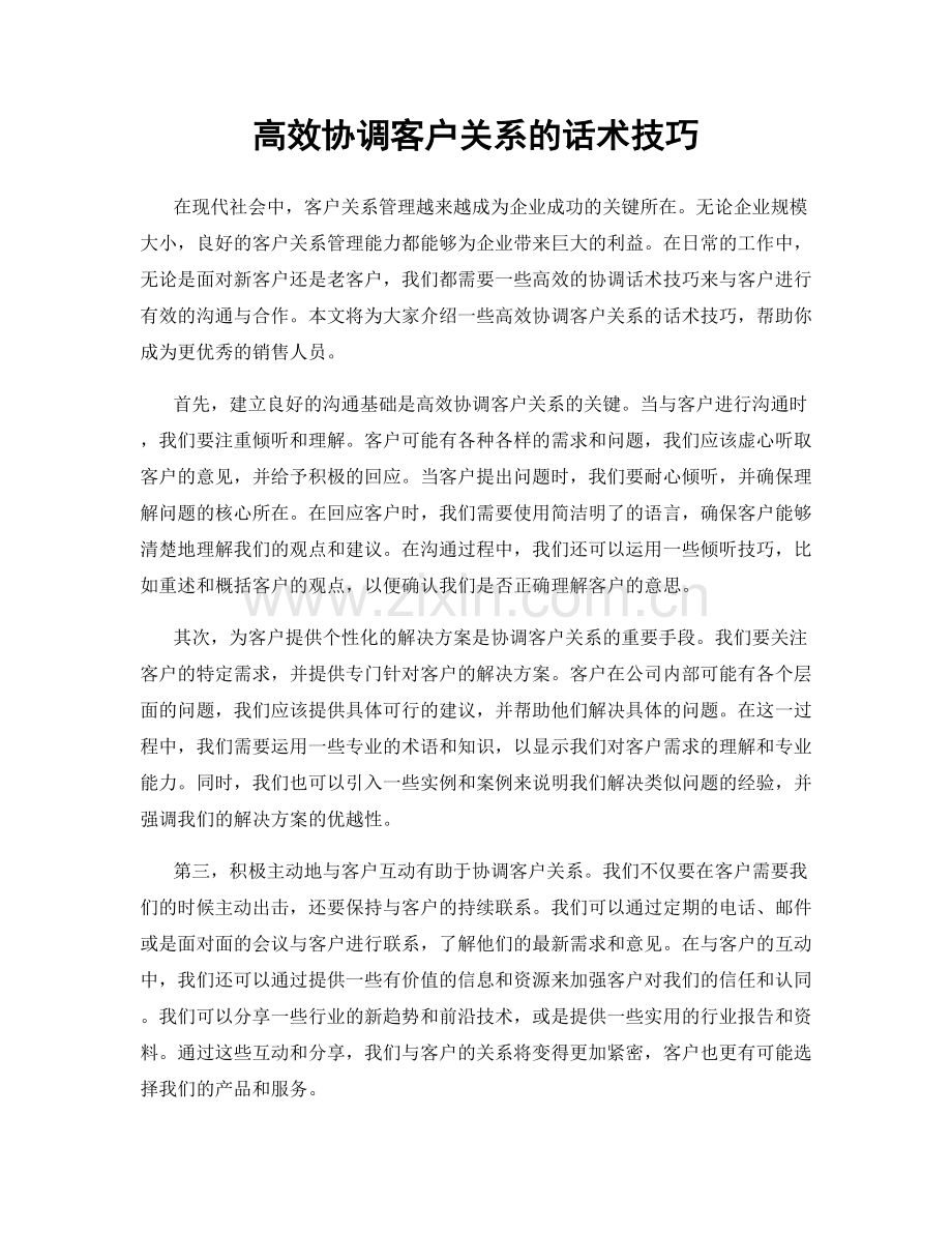 高效协调客户关系的话术技巧.docx_第1页