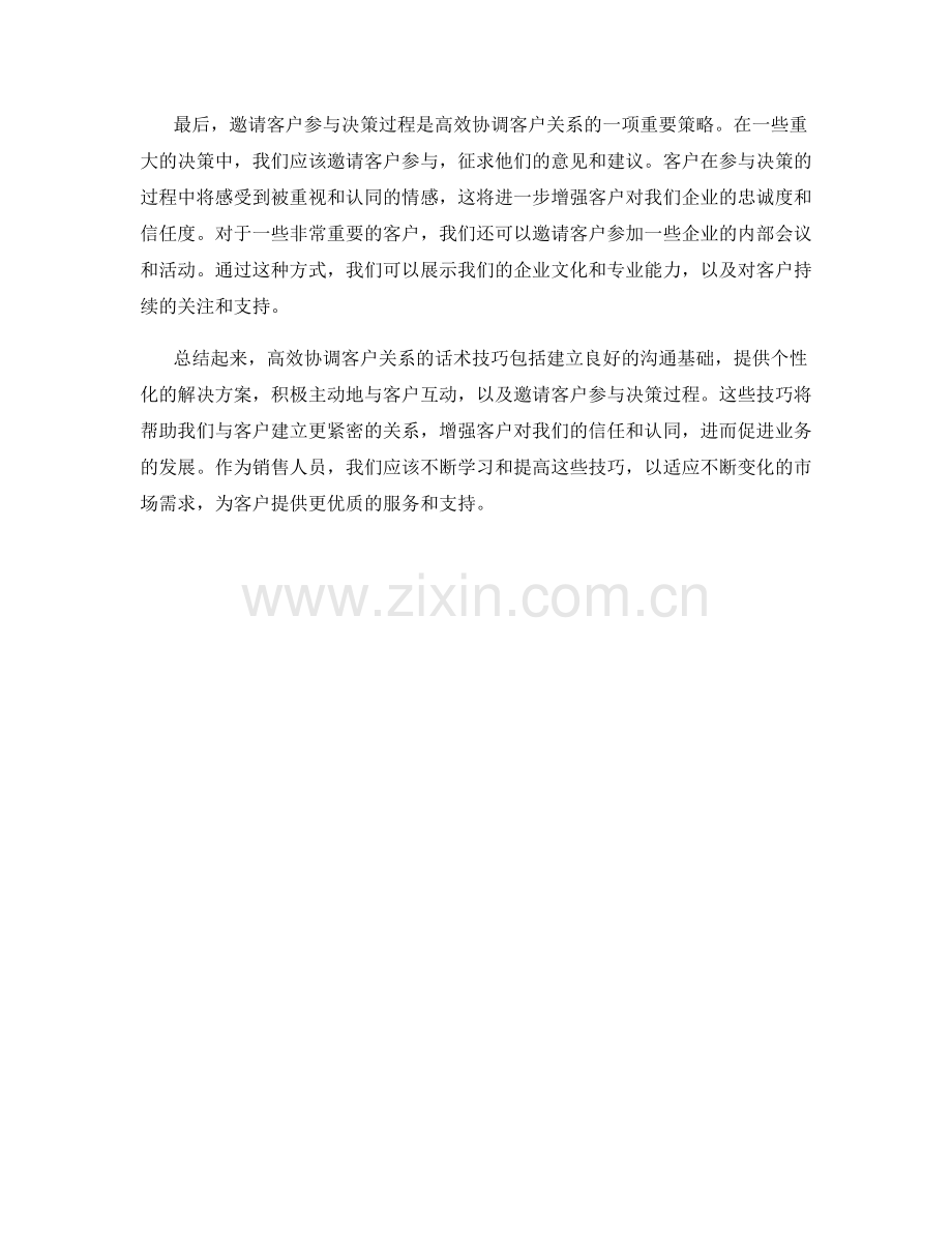 高效协调客户关系的话术技巧.docx_第2页