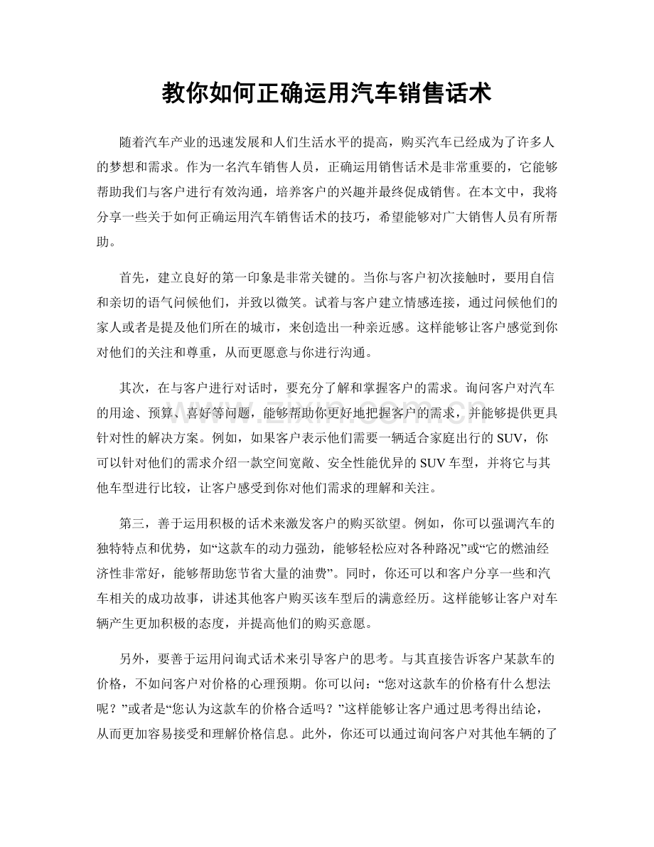 教你如何正确运用汽车销售话术.docx_第1页