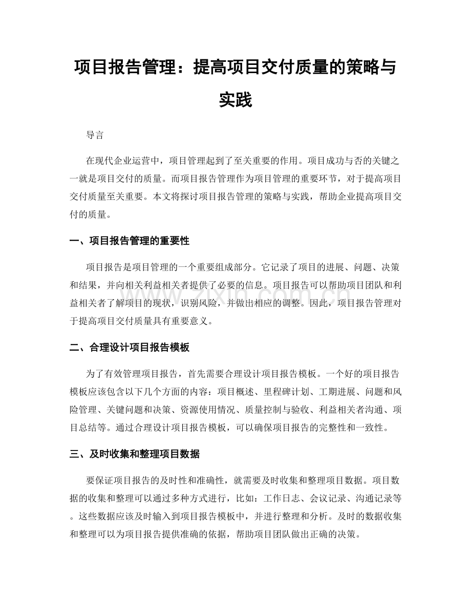 项目报告管理：提高项目交付质量的策略与实践.docx_第1页