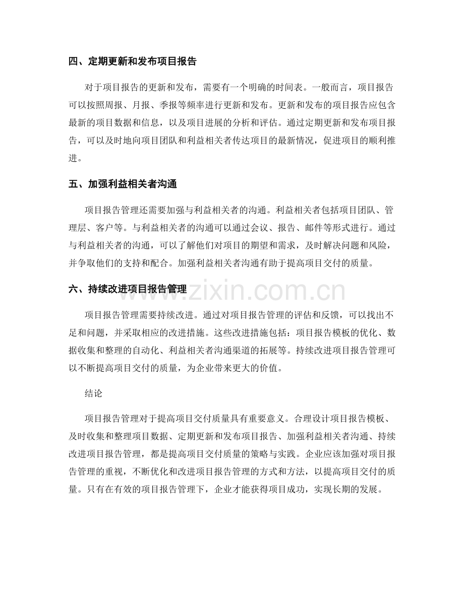 项目报告管理：提高项目交付质量的策略与实践.docx_第2页