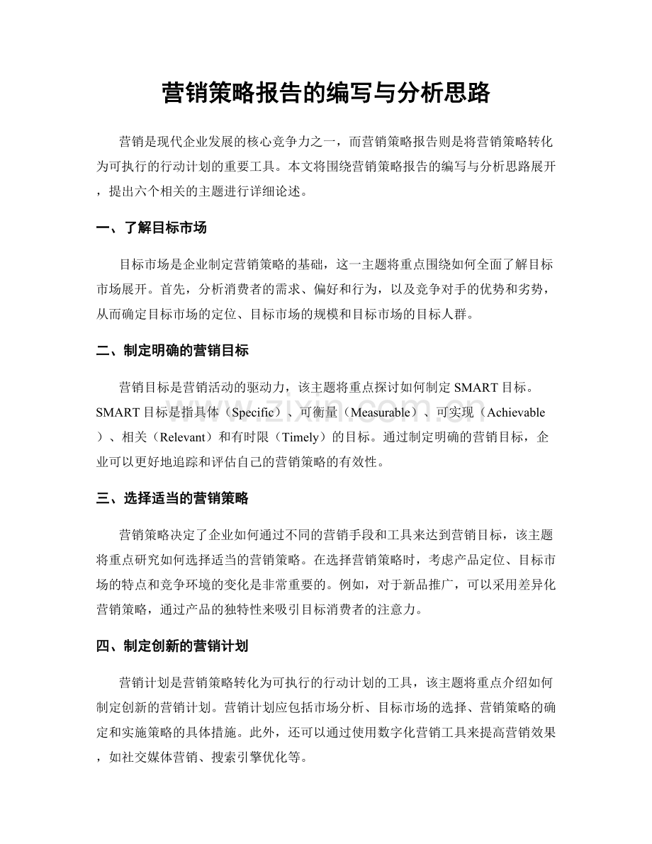 营销策略报告的编写与分析思路.docx_第1页