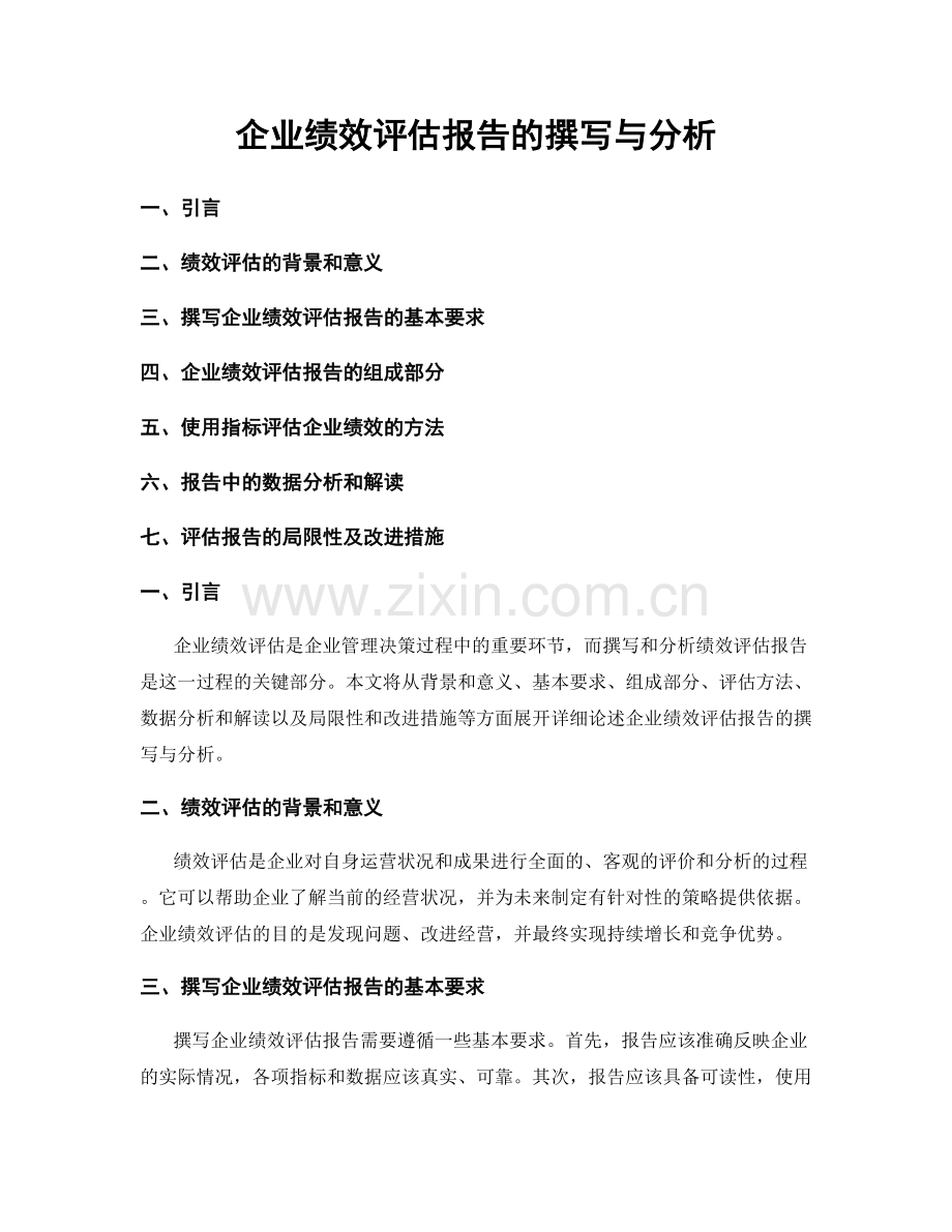 企业绩效评估报告的撰写与分析.docx_第1页