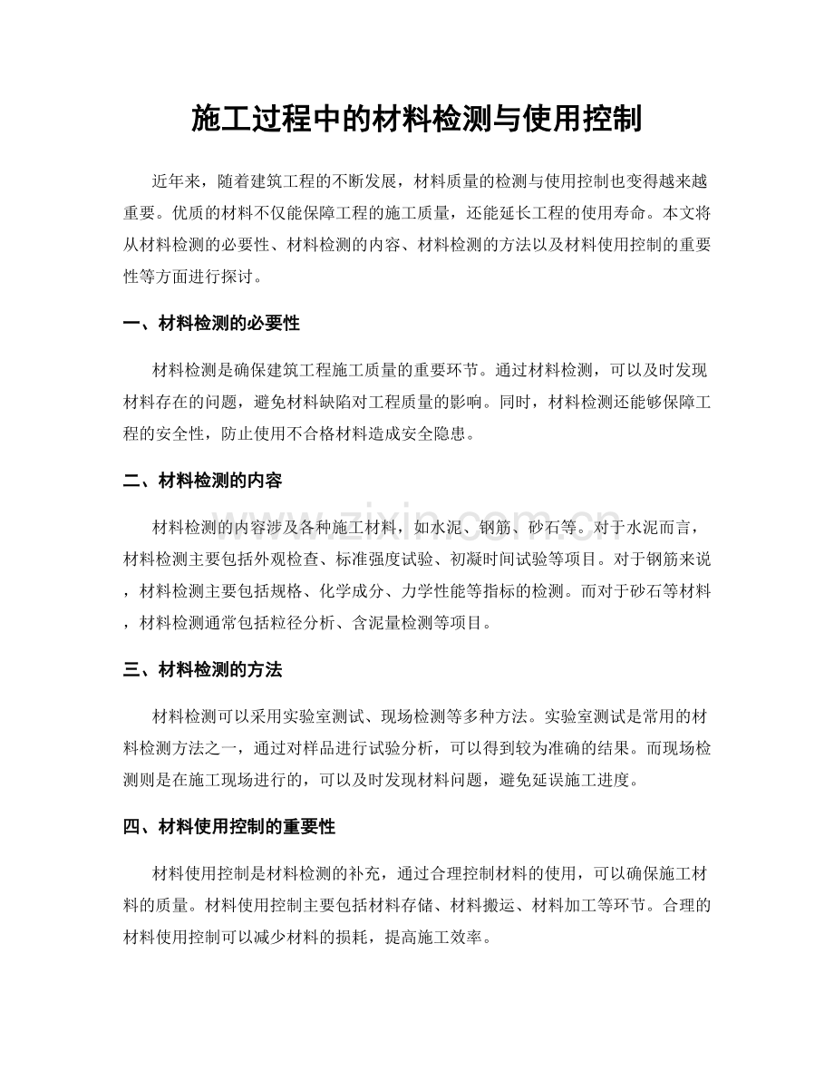 施工过程中的材料检测与使用控制.docx_第1页