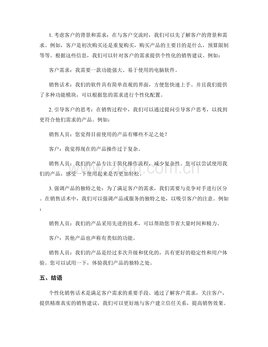 符合客户需求的个性化销售话术.docx_第2页